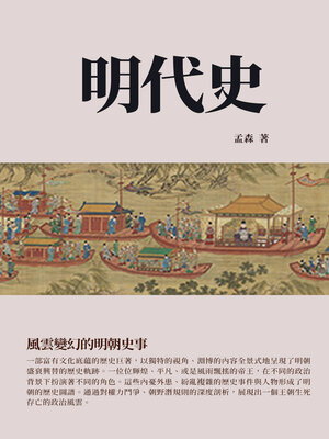 cover image of 明代史